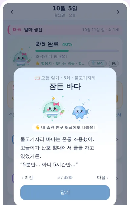 모험 일기 화면: 습관을 하면 다음 이야기가 열려요